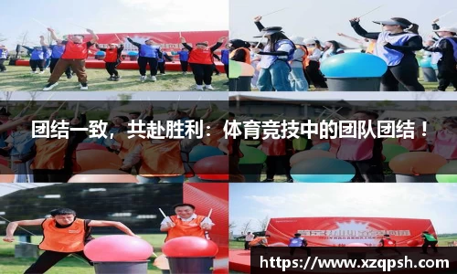 团结一致，共赴胜利：体育竞技中的团队团结 !