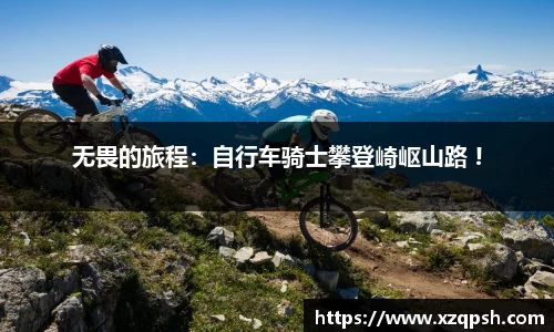 无畏的旅程：自行车骑士攀登崎岖山路 !