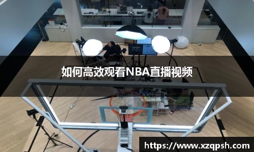 如何高效观看NBA直播视频